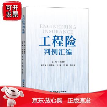 工程险判例汇编【【中国金融出版社】