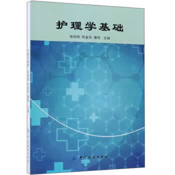 护理学基础