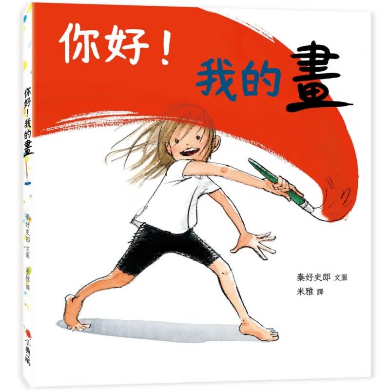 预订台版 你好 我的画 秦好史郎 小典藏出版 亲子共读艺术启蒙想象力创造力儿童绘本书籍