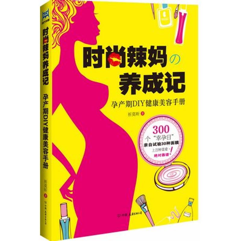时尚辣妈养成记 祈莫昕 作 书籍