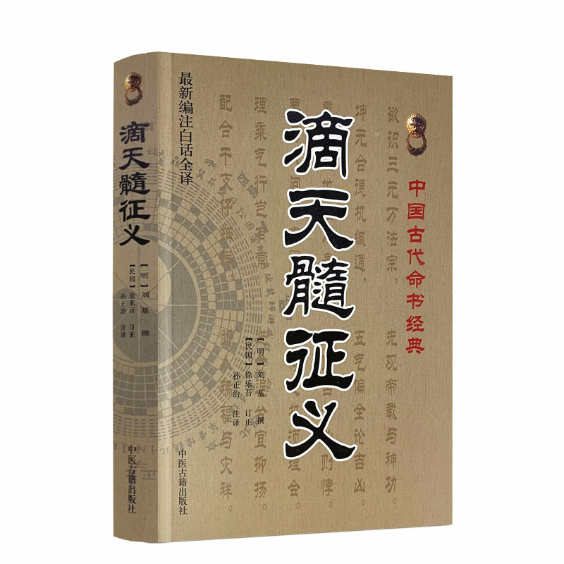包邮正版 滴天髓征义(新编注白话全译)中国古代命书经典(明)刘基/撰,孙正治/注译 中医古籍出版社
