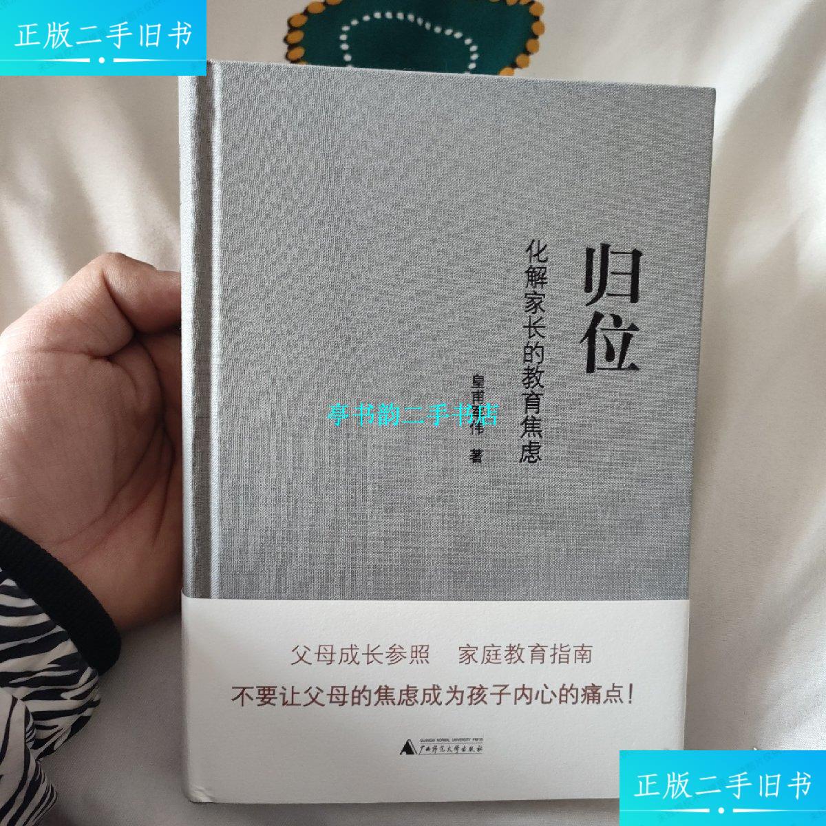 【二手9成新】归位:化解家长的教育焦虑 /皇甫军伟 广西师范大学出版