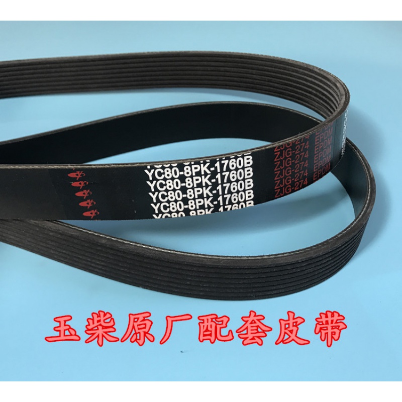 玉柴4108皮带 yc80-8pk-1760b 1785 1740 1720 1815 原厂 yc80-8pk