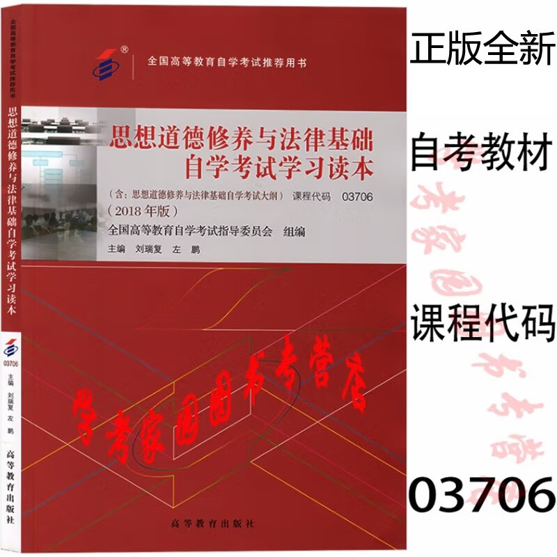 正版全新现货  2023自考教材 03706思想道德修养与法律基础自学考试学习读本 2018年版 自考思修教材 刘瑞复 左鹏 封底含防伪标 高等教育出版社