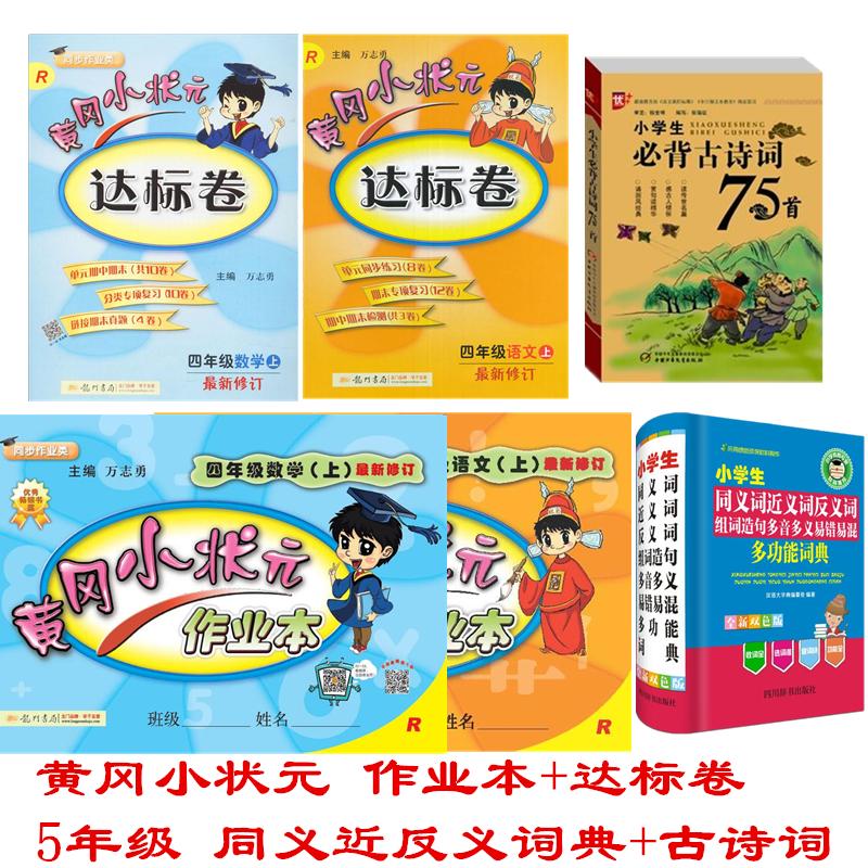 小学4年级黄冈小状元作业本达标卷语文数学套装古诗词多功能词典大礼包(全新双色版)