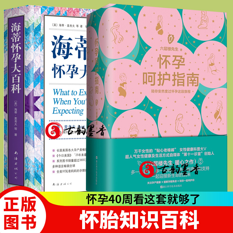 海蒂怀孕大百科+怀孕呵护指南 怀孕书籍十月怀胎知识百科全书全套全程孕期孕妇书 六层楼先生