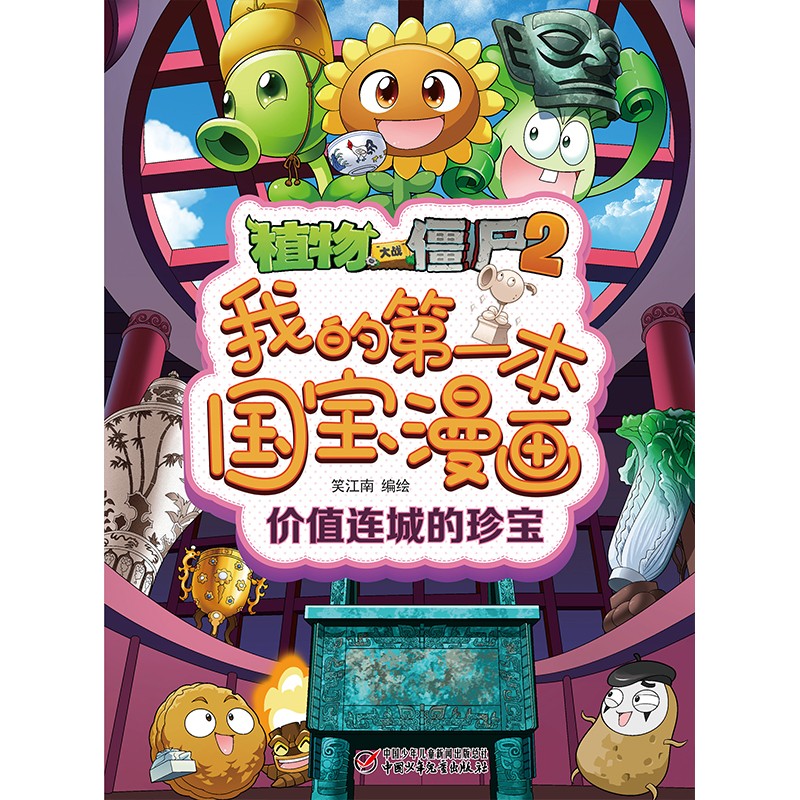 植物大战僵尸2我的第一本国宝漫画·价值连城的珍宝