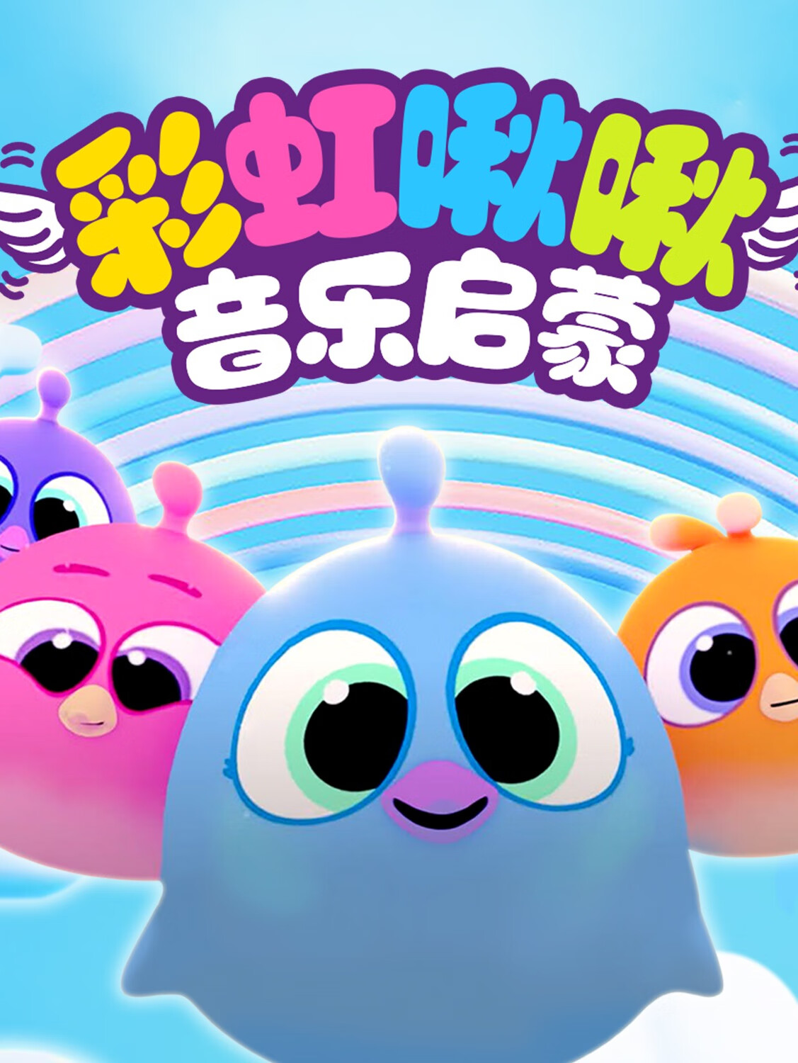 彩虹啾啾音乐启蒙|音乐启蒙|悠优宝贝