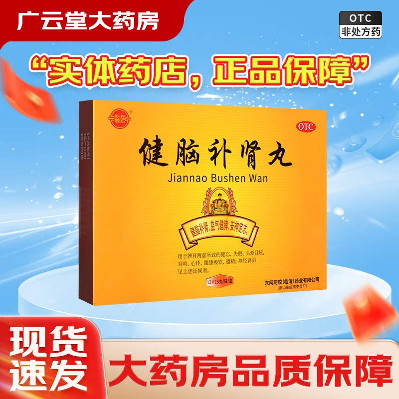 东阿阿胶 临清健脑补肾丸 15丸*12袋/盒 用于脾肾两虚所致的健忘失眠