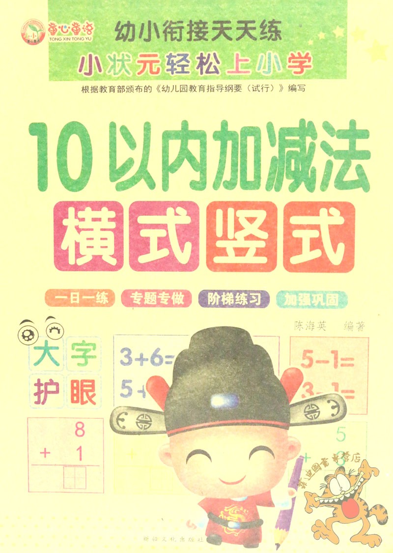 12册】童心童语幼小衔接天天练 全横式口算题卡/算术题全竖式/横式