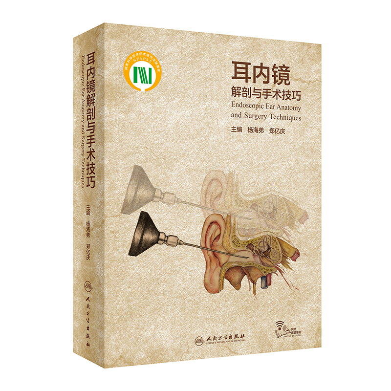 现货 耳内镜解剖与手术技巧(附带视频） 杨海弟郑亿庆编 耳鼻咽喉头颈外科医学书籍 人民卫生出版社
