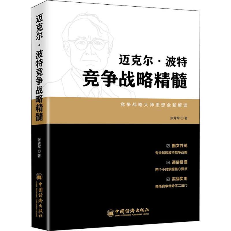 迈克尔·波特竞争战略精髓 张秀军 著 中国经济出版社 战略管理 新华文馨正版