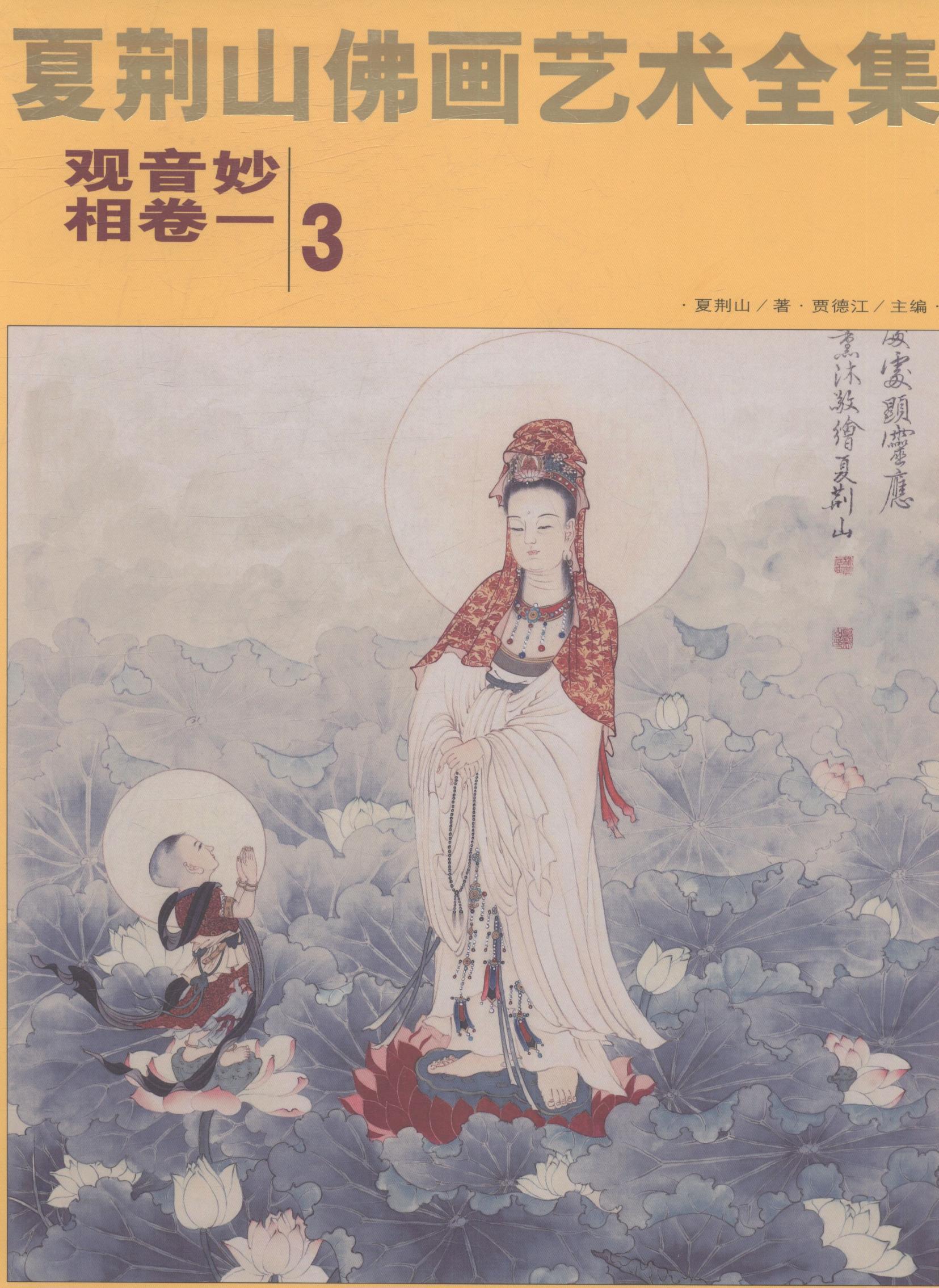 3:卷一:观音妙相贾德江绘画9787514009002 佛像中国画人物画作品集中