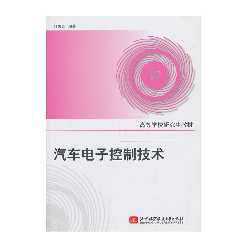 汽车电子控制技术/高等学校研究生教材 何勇灵【正版图书，放心购买】