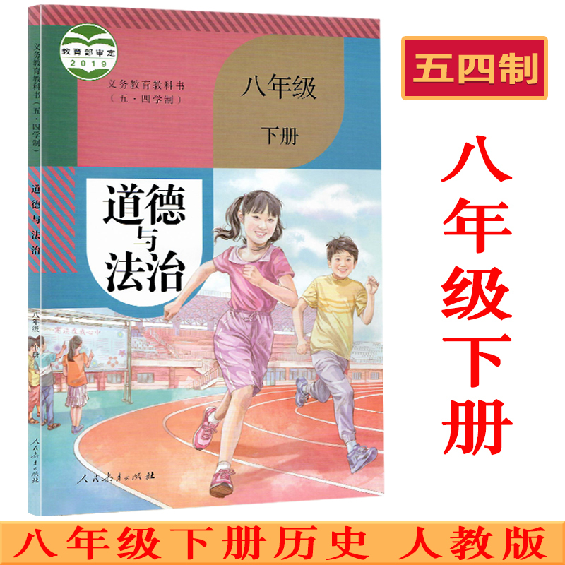 书课本教材教科书人民教育出版社54制初三八年级下册政治书上学期初中