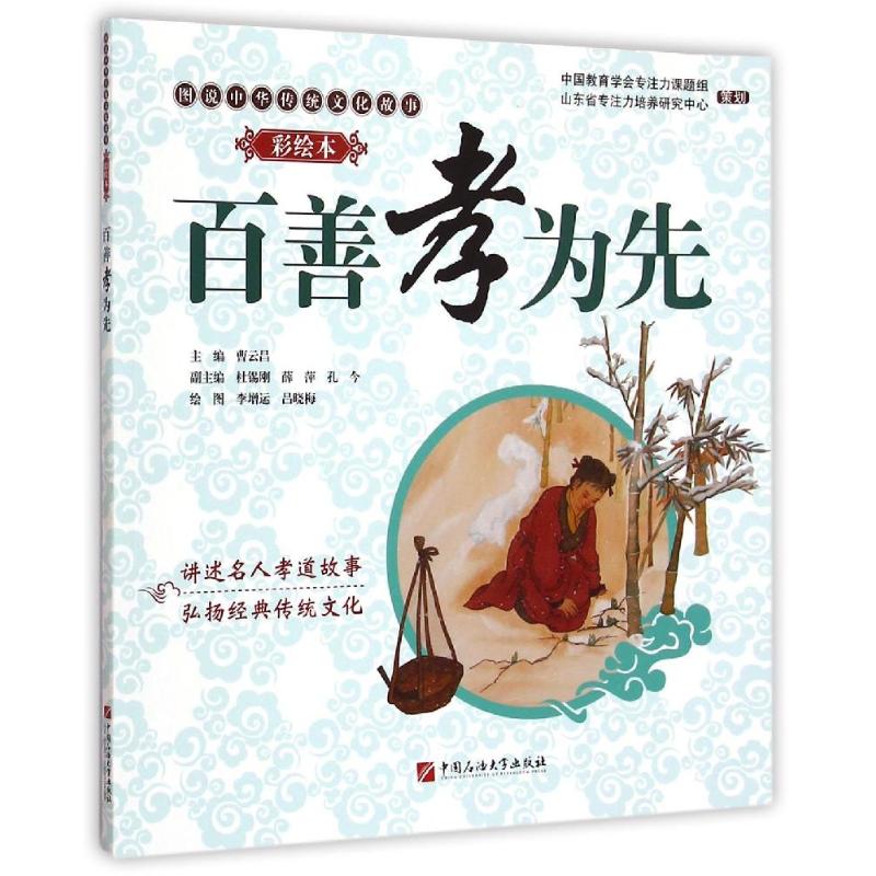 百善孝为先 曹云昌 书籍