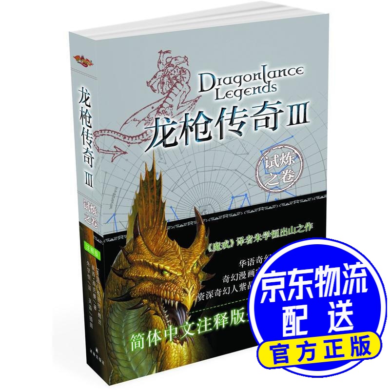 龙枪传奇3：试炼之卷