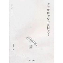 正版现货现代中国作家与法国文学 彭建华 著 上海三联书店 9787542643247