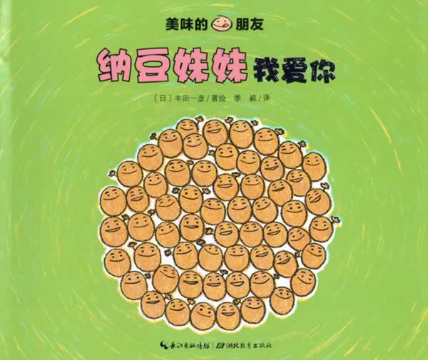 美味的朋友:纳豆妹妹我爱你【正版好书，下单速发】