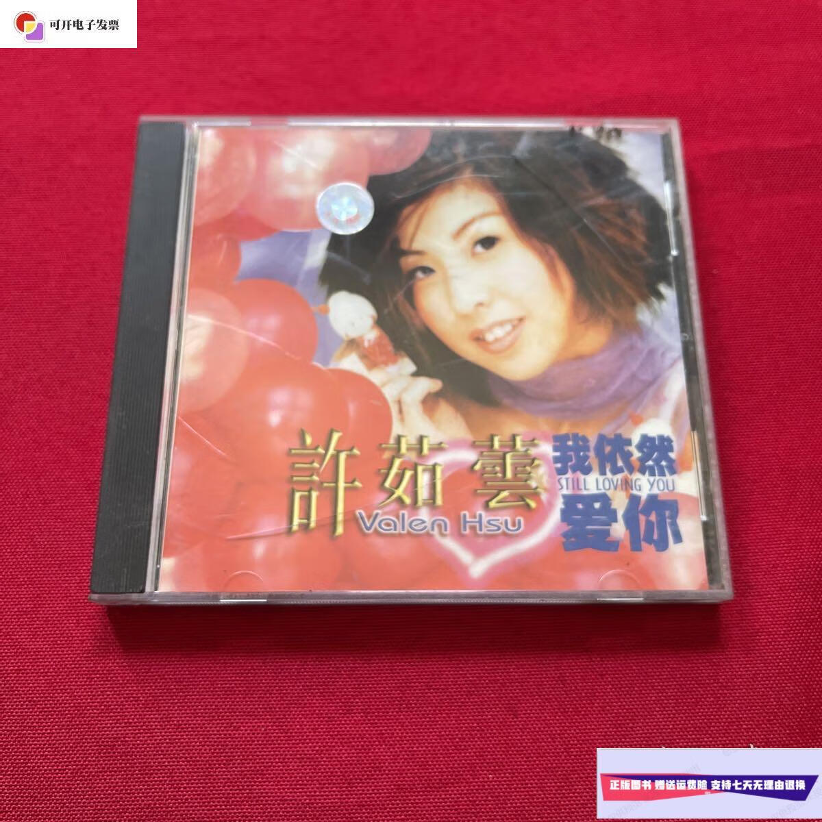【二手9成新】许茹芸 我依然爱你 有歌词