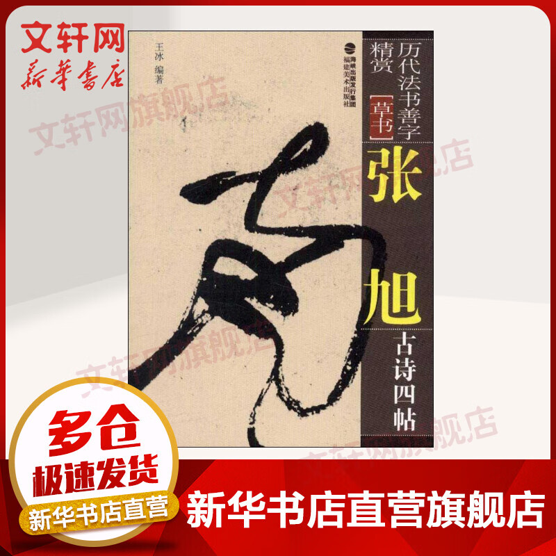 张旭古诗四帖
