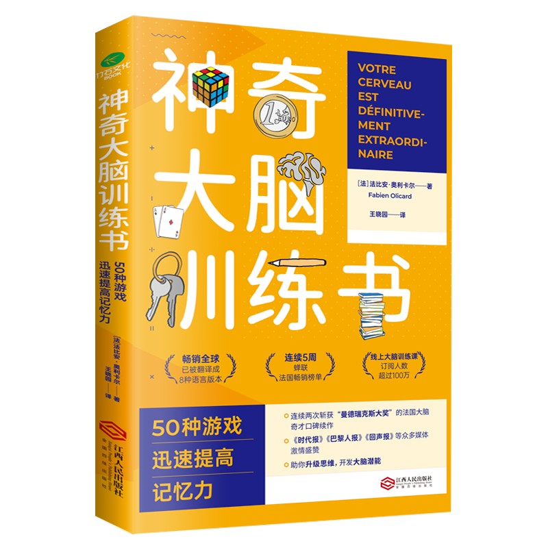 神奇大脑训练书50种游戏迅速提高记忆力(法) 法比安·奥利卡尔著江西