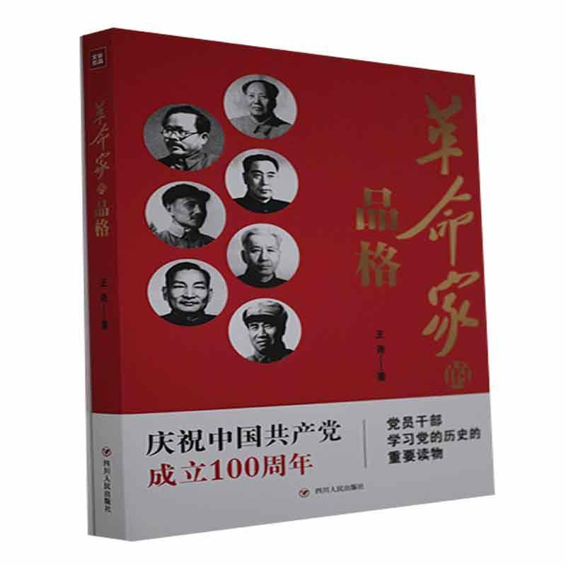 革命家的品格王尧四川人民出版社9787220100772 政治/军事书籍