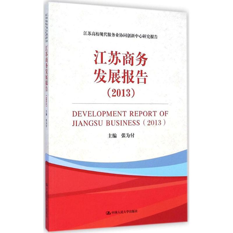 江苏商务发展报告2013 张为付 主编 作 书籍