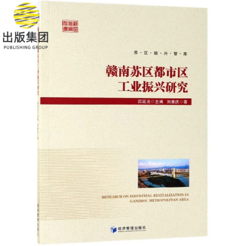 赣南苏区都市区工业振兴研究/苏区振兴智库