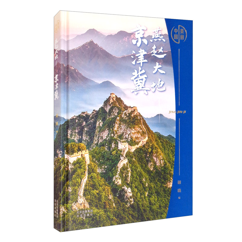 燕赵大地——京津冀9787200159387