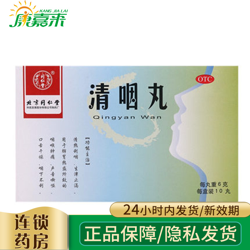 北京同仁堂 清咽丸 6g*10丸 1盒装