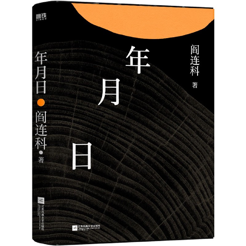 【新华书店旗舰店官网】正版包邮 年月日(精) 阎连科 磨铁属于什么档次?