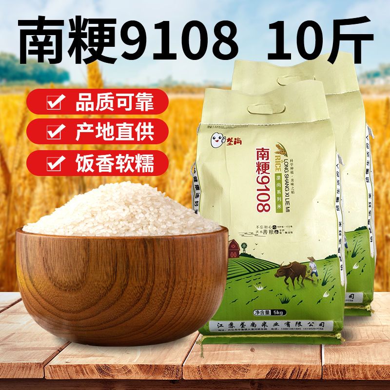 海象人2022年当季大米新米南粳9108直供10斤装软糯纯香 10斤装好评如