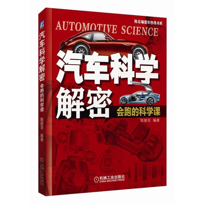 汽车科学解密(会跑的科学课)(精)/陈总编爱车热线书系