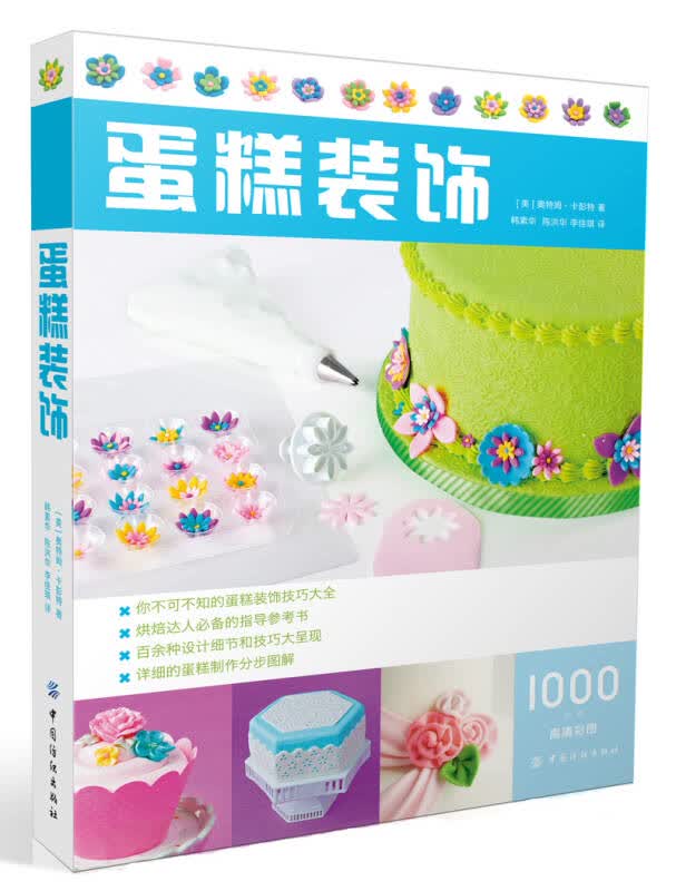 正版图书 蛋糕装饰 [美]奥特姆·卡彭特著；韩素华译；陈洪华译 中国纺织出版社 9787518023