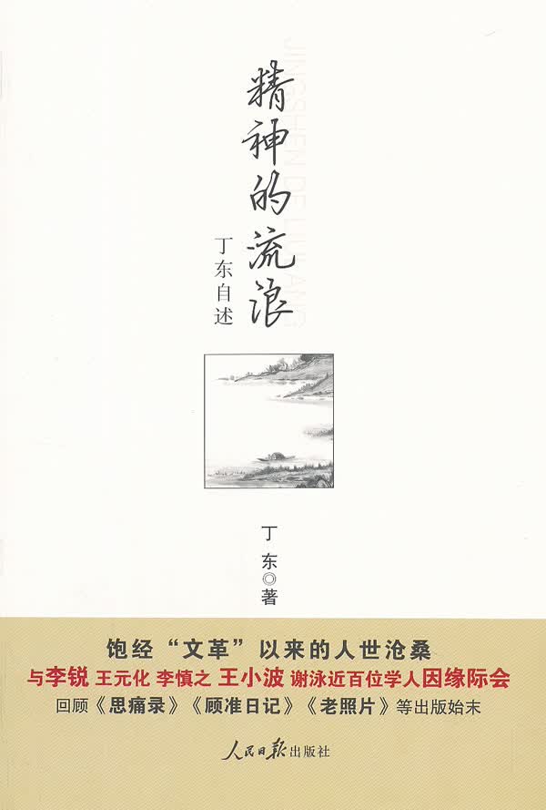精神的流浪:丁东自述【正版图书】