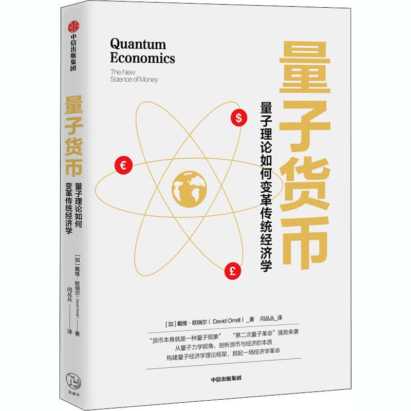 量子货币 (加)戴维·欧瑞尔 闫丛丛 译 书籍