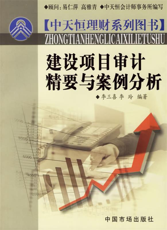 建设项目审计精要与案例分析