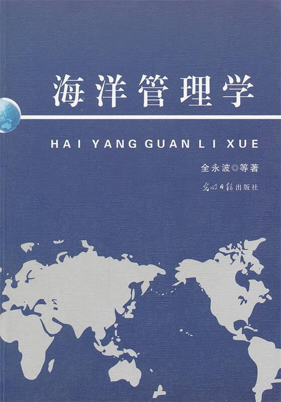 海洋管理学【正版好书,下单速发】