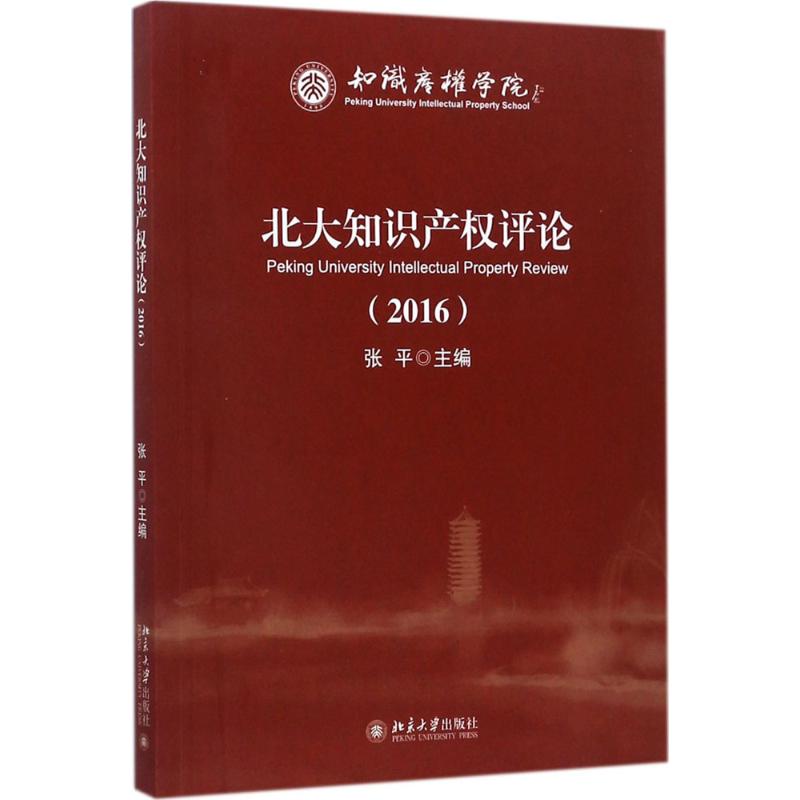 北大知识产权评论.2016