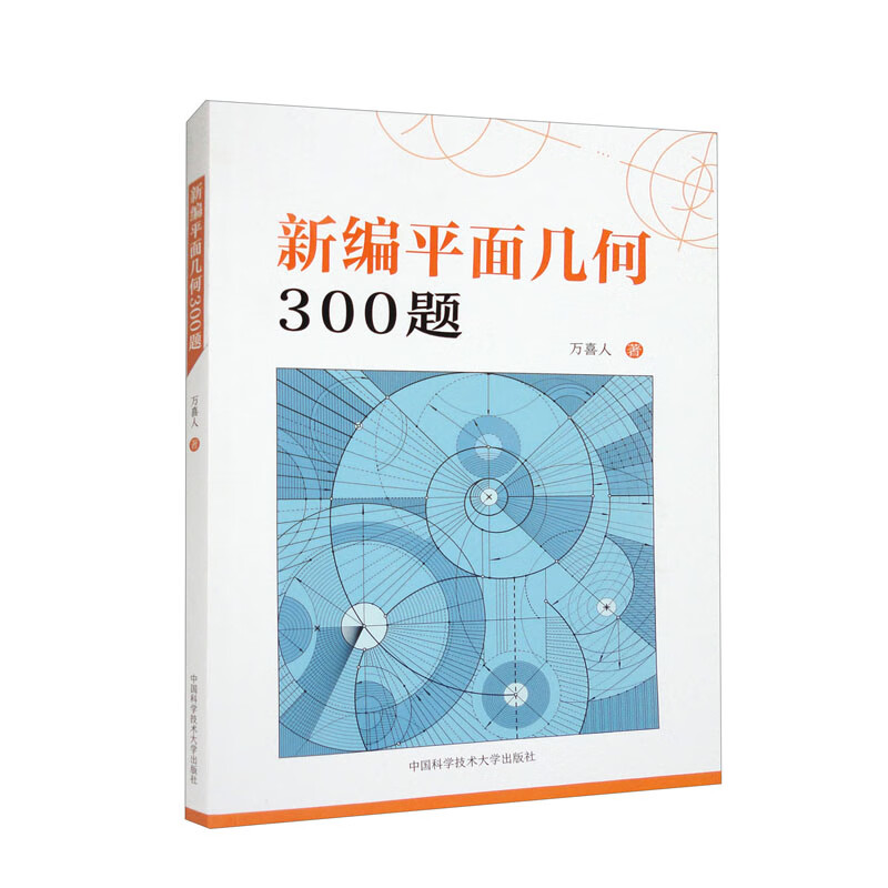 新编平面几何300题