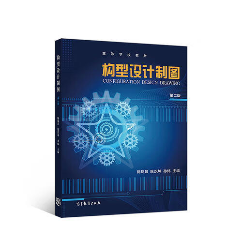 构型设计制图(第二版)【正版好书】