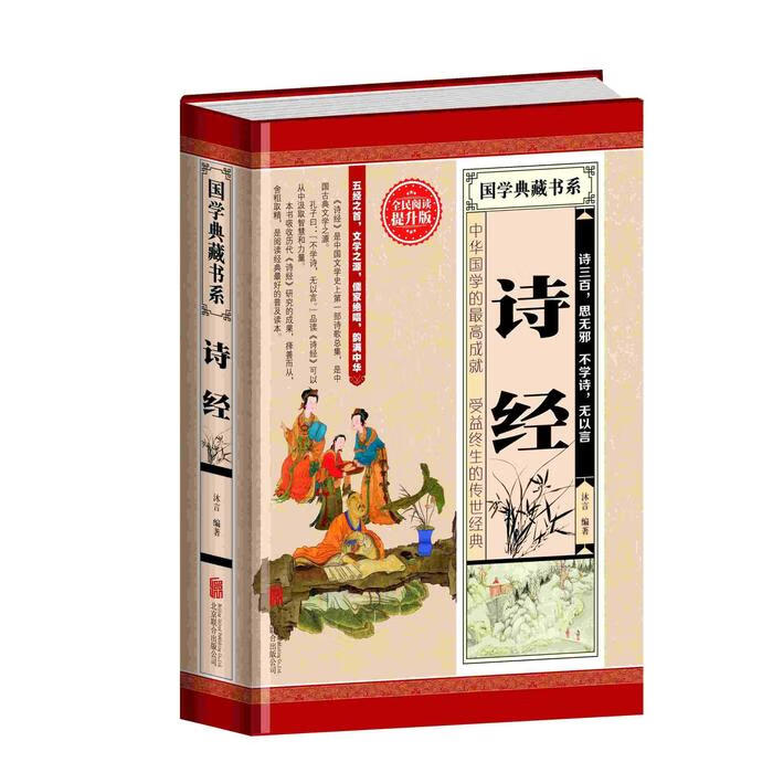 【严选】速发 诗经 全民阅读提升版诗词歌赋国学经典文学名著中小学北京联合出版公司国学典藏书系诗经 无颜色 无规格