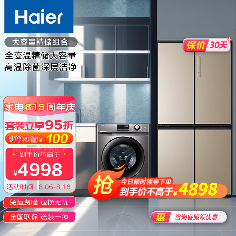 海尔（Haier）冰洗套装精储组合 472升大容量全变温变温一级变频冰箱+10KG高温除菌滚筒洗衣机 472WGHTD7DL9U1+MATE2S高性价比高么？