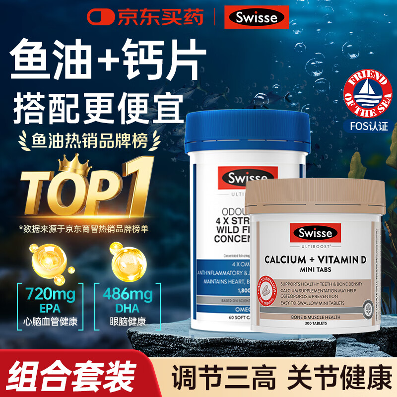 Swisse斯维诗深海鱼油鱼肝油中老年降血脂血压鱼油omega3纯度95%以上 【调节三高 关节健康】鱼油+钙片