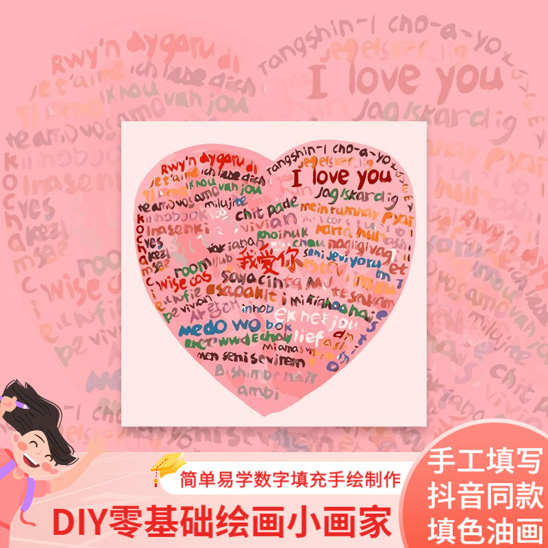 【粉色款】我爱你 30x30cm带内框 颜料 笔 opp