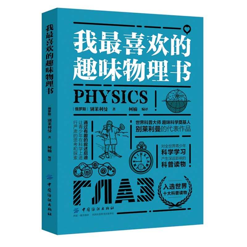 我最喜欢的趣味书系列 趣味类书籍 物理代数天文几何 别莱利曼6-10-12岁青少年儿童百科 我最喜欢的趣味物理书