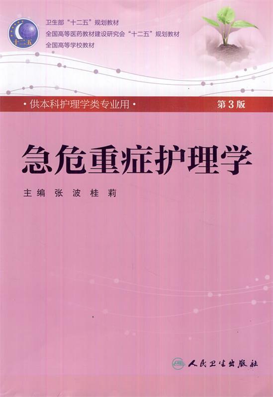 急危重症护理学 张波等主编【正版书】