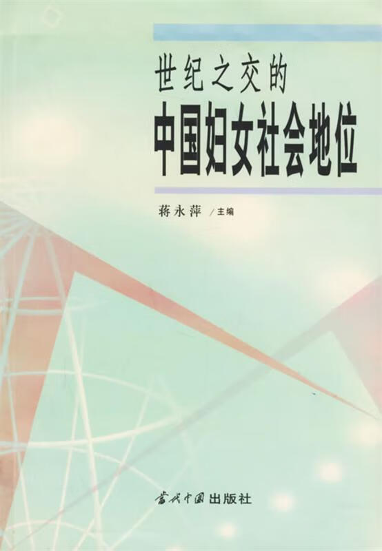 世纪之交的中国妇女社会地位