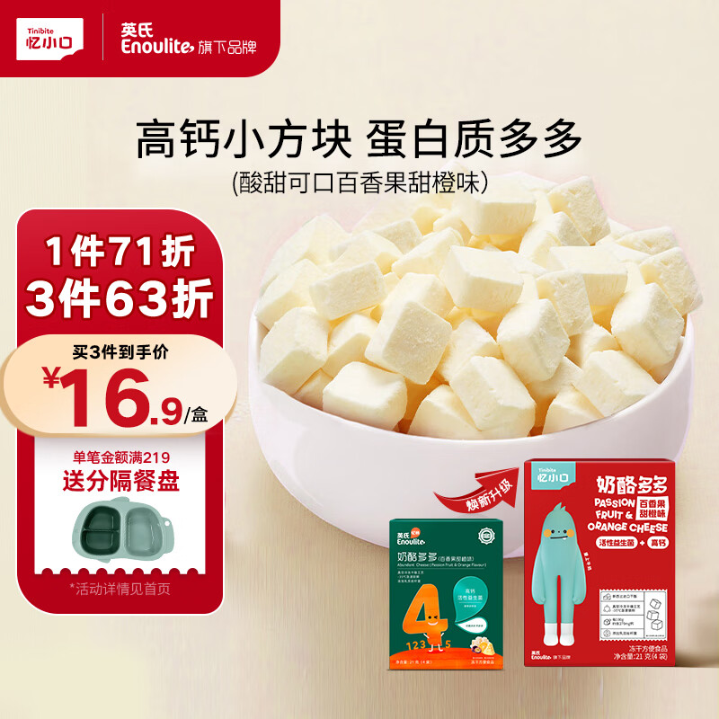 英氏（Engnice）忆小口百香果甜橙味奶酪多多 儿童高钙添加益生元健康休闲零食21g高性价比高么？